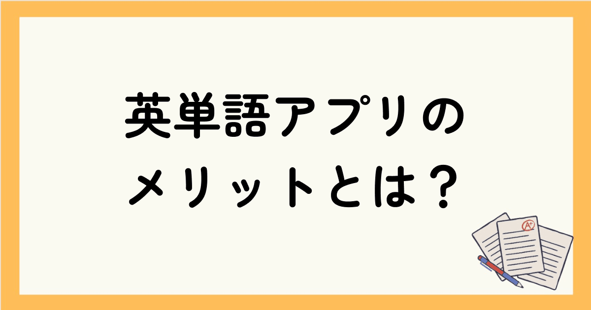 無料で使えるおすすめの英単語アプリのメリットとは？